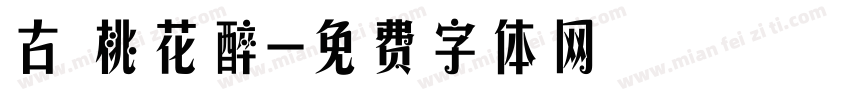 古 桃花醉字体转换
